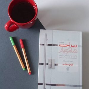 کتاب صراحت تمام عیار