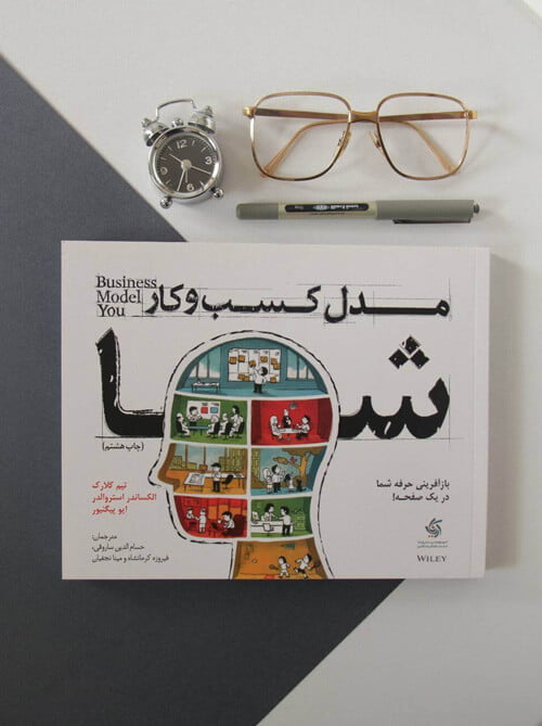 عکس کتاب مدل کسب و کار شما