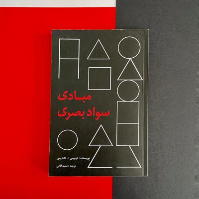 مبادی سواد بصری | دکتر استایل