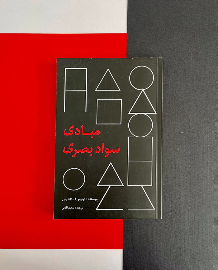 مبادی سواد بصری | دکتر استایل