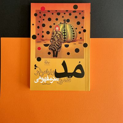 کتاب مد و لباس در قلمرو هنر مفهمومی