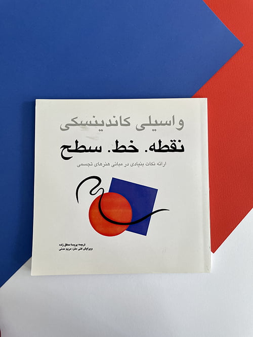 کتاب نقطه، خط، سطح