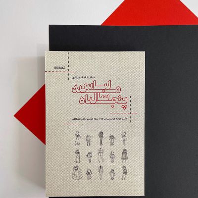 کتاب پنجاه سال مد لباس