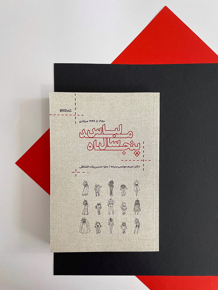 کتاب پنجاه سال مد لباس