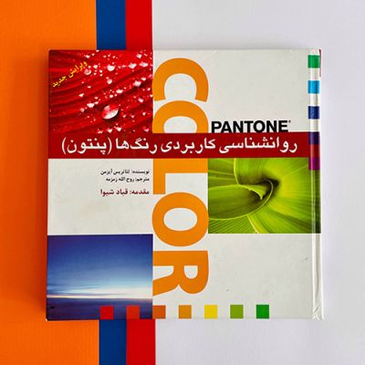 کتاب روانشناسی کاربردی رنگ ها