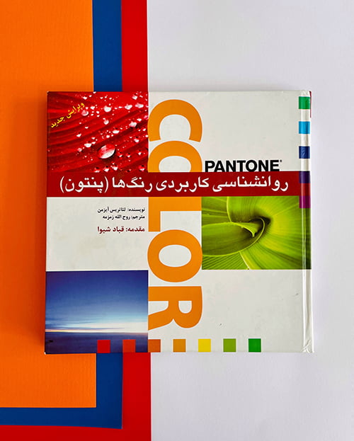 کتاب روانشناسی کاربردی رنگ ها