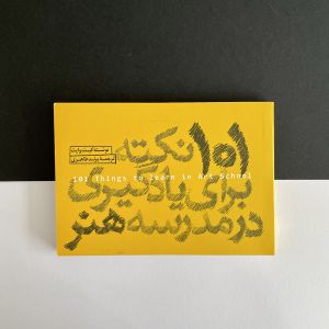 کتاب ۱۰۱ نکته برای یادگیری در مدرسه هنر