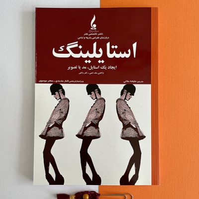 کتاب استایلینگ