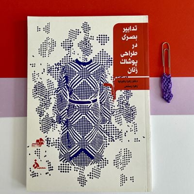کتاب تدابیر بصری در طراحی پوشاک زنان