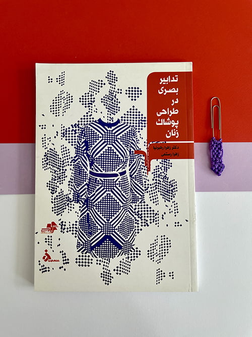 کتاب تدابیر بصری در طراحی پوشاک زنان