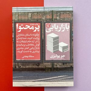 کتاب بازاریابی پرمحتوا