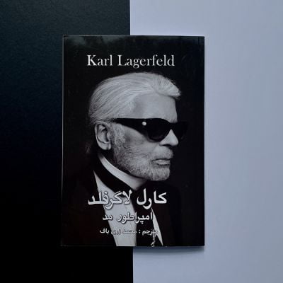 کتاب کارل لاگرفلد امپراطور مد