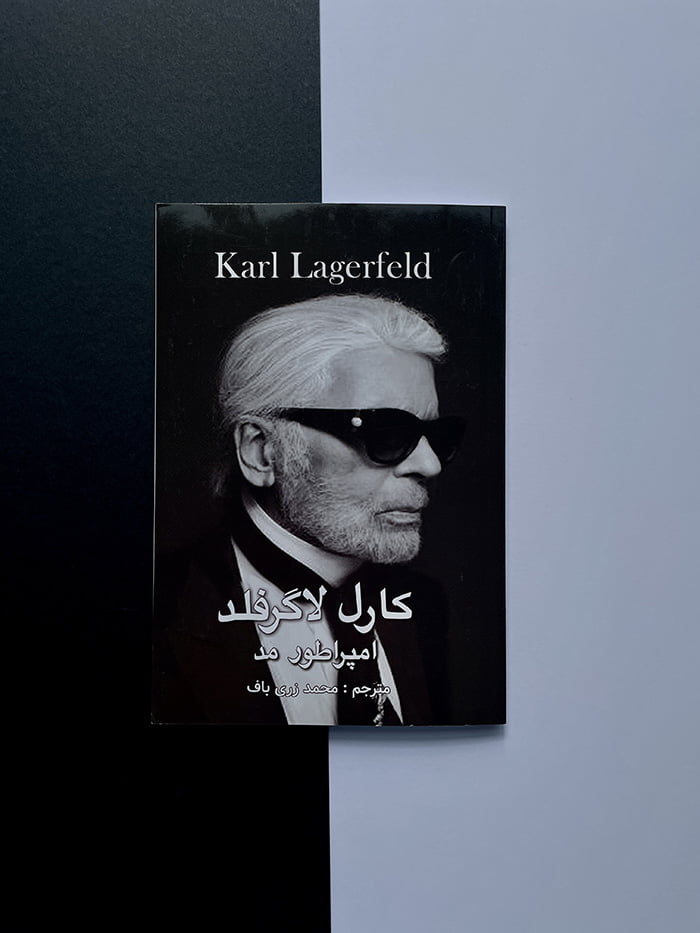 کتاب کارل لاگرفلد امپراطور مد