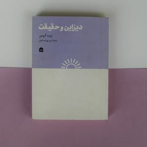 کتاب دیزاین و حقیقت