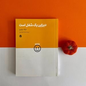 کتاب دیزاین یک شغل است