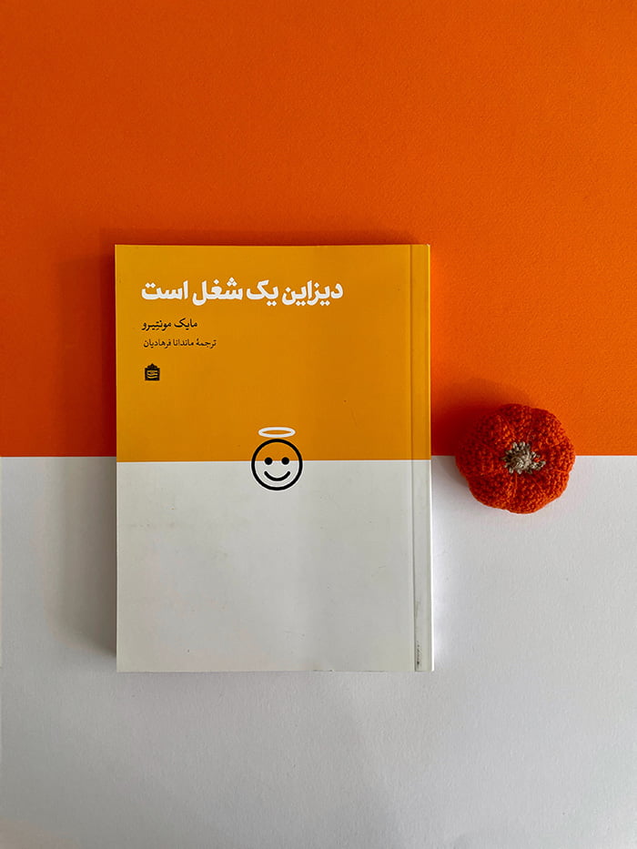 کتاب دیزاین یک شغل است