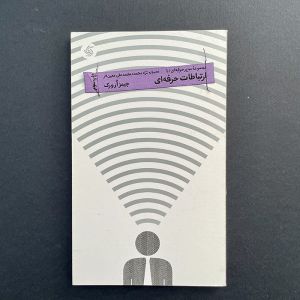 کتاب ارتباطات حرفه ای