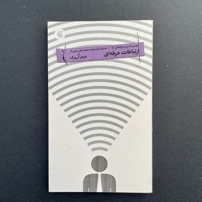 کتاب ارتباطات حرفه ای