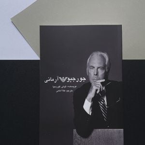 کتاب جورجیو آرمانی