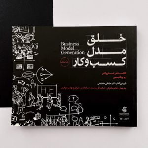 کتاب خلق مدل کسب و کار