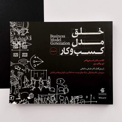 کتاب خلق مدل کسب و کار