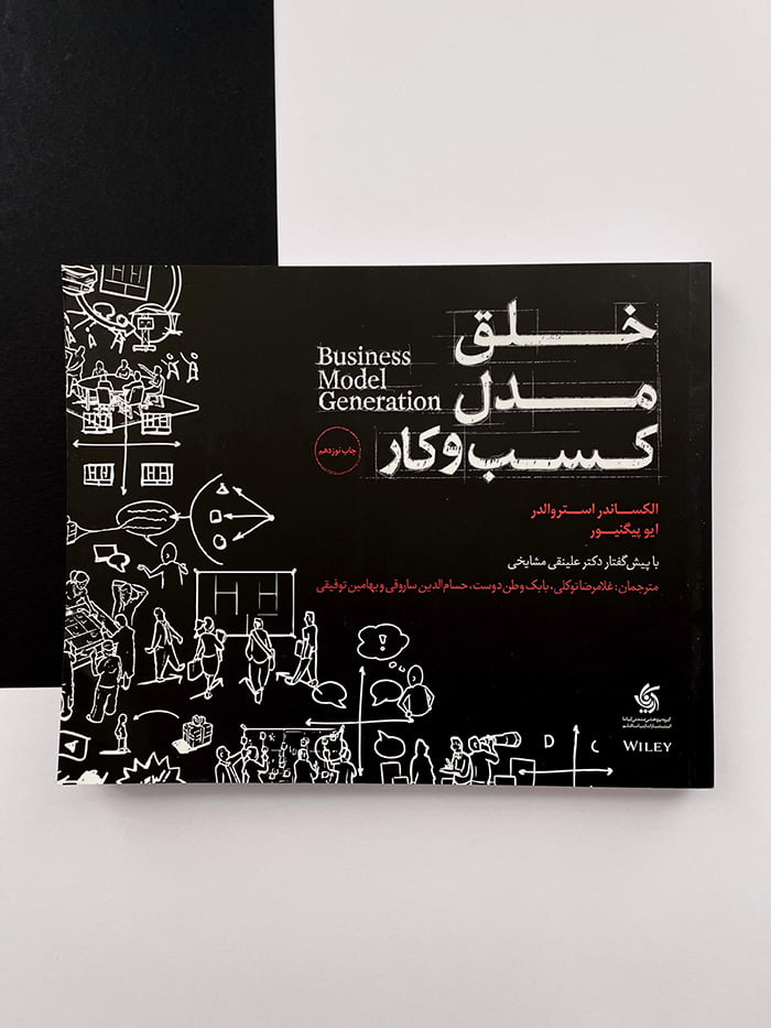 کتاب خلق مدل کسب و کار