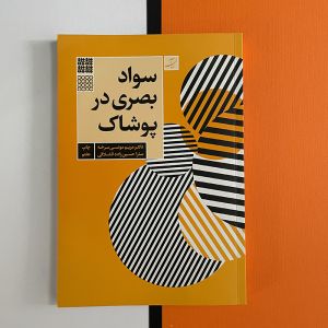 کتاب مبادی سواد بصری در پوشاک