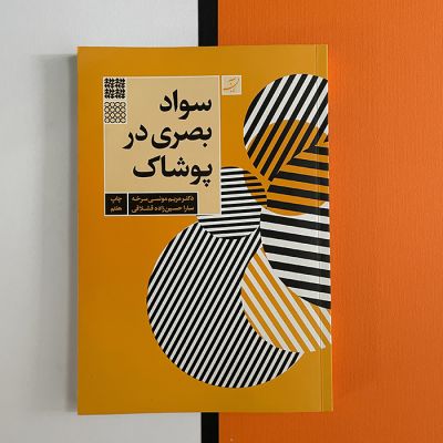 کتاب مبادی سواد بصری در پوشاک