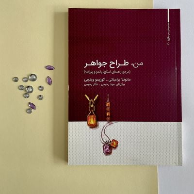 کتاب من طراح جواهر
