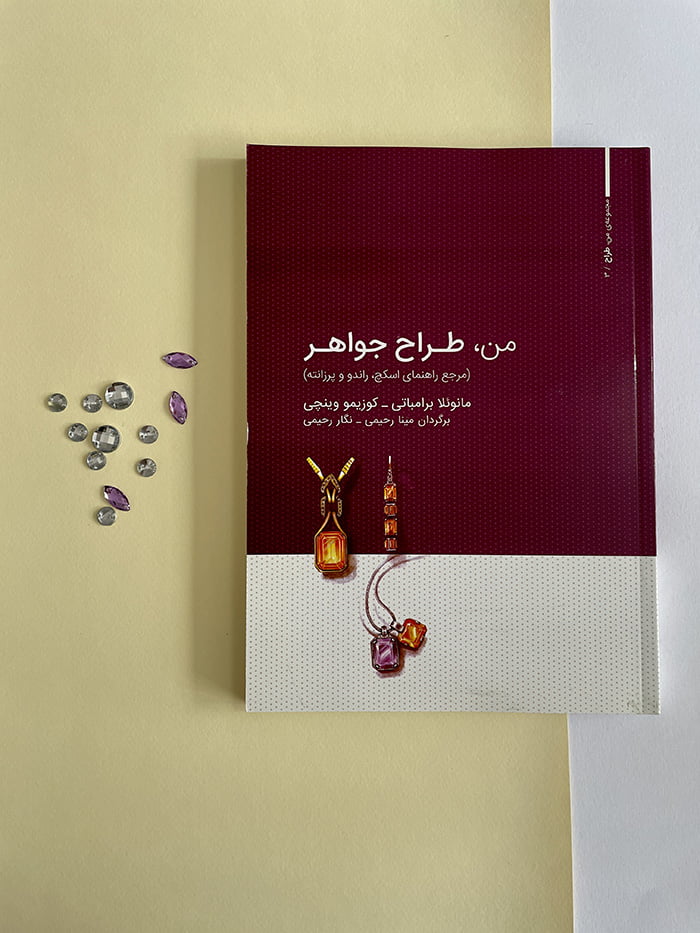 کتاب من طراح جواهر