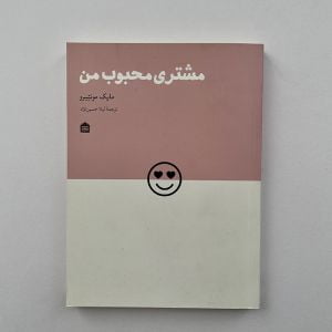کتاب مشتری محبوب من
