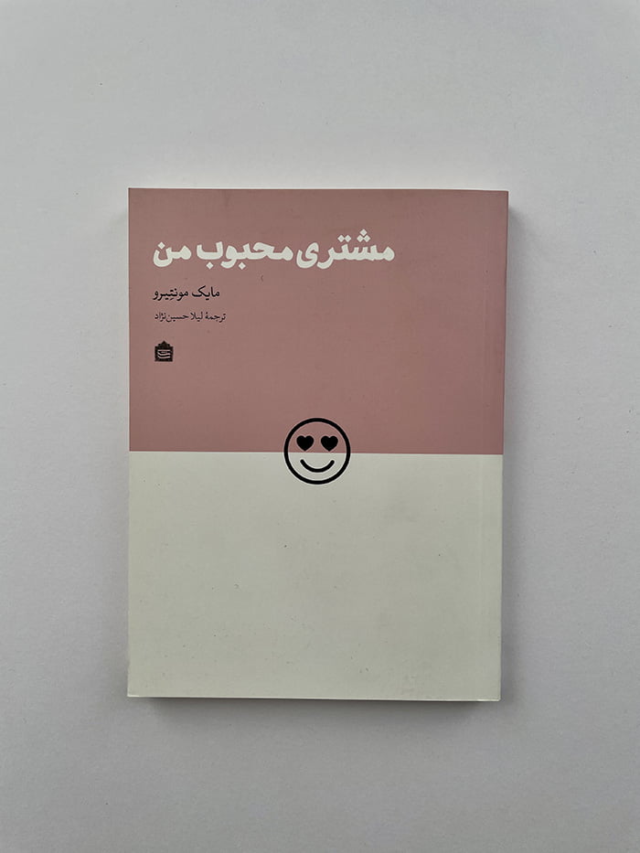 کتاب مشتری محبوب من