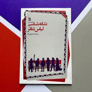 کتاب نشانه شناسی لباس تئاتر