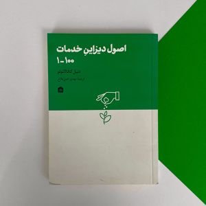 کتاب اصول دیزاین خدمات