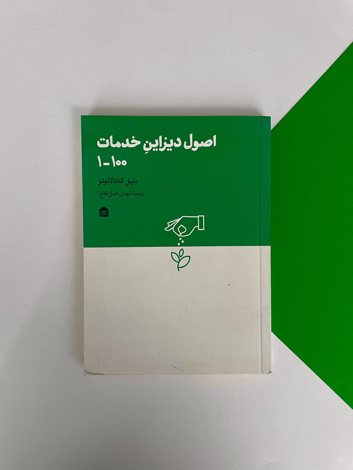 کتاب اصول دیزاین خدمات