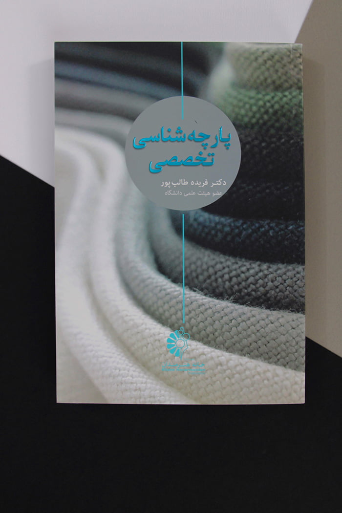 کتاب پارچه شناسی تخصصی