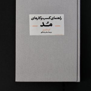 کتاب راهنمای کسب و کارهای مُد
