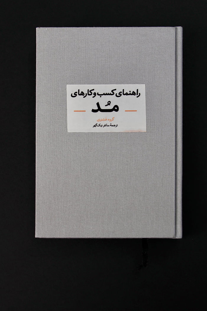 کتاب راهنمای کسب و کارهای مُد