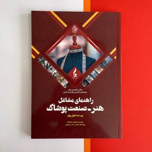کتاب راهنمای مشاغل هنر-صنعت پوشاک