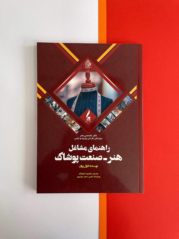 کتاب راهنمای مشاغل هنر-صنعت پوشاک