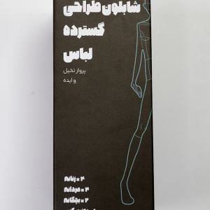 شابلون های طراحی گسترده لباس