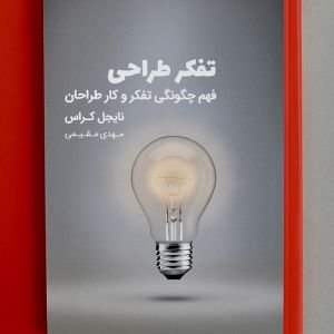 کتاب تفکر طراحی