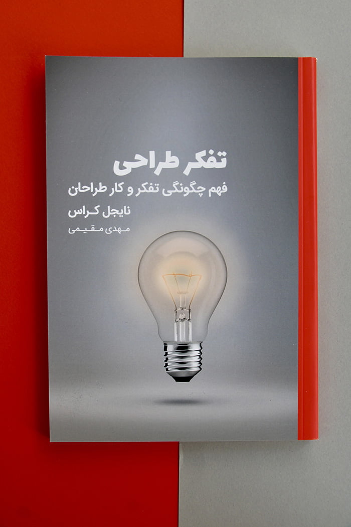 کتاب تفکر طراحی