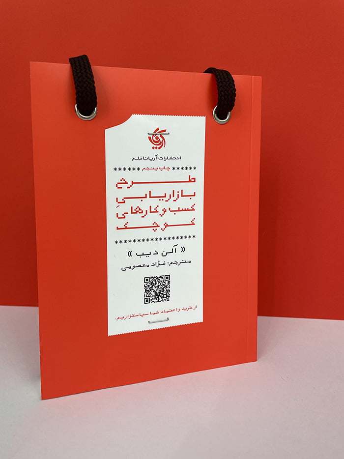 کتاب طرح باریابی کسب و کارهای کوچک