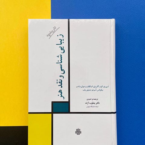 کتاب تاریخچه زیبایی شناسی و نقد هنر