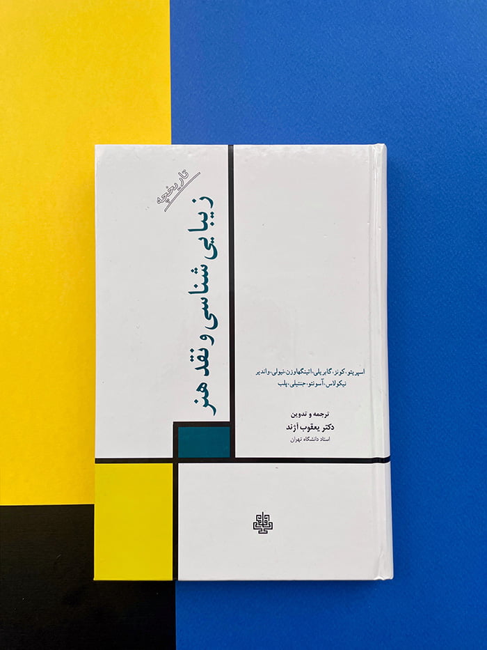 کتاب تاریخچه زیبایی شناسی و نقد هنر
