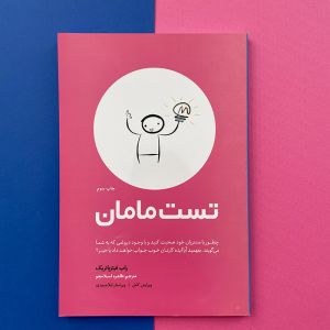 کتاب تست مامان