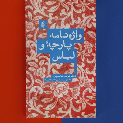 کتاب واژه نامه پارچه و‌ لباس
