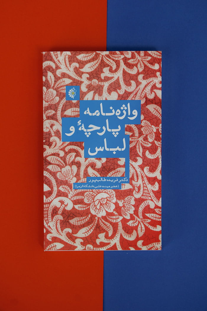 کتاب واژه نامه پارچه و‌ لباس