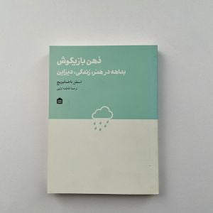 کتاب ذهن بازیگوش من